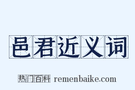 邑君近义词是什么意思的图片